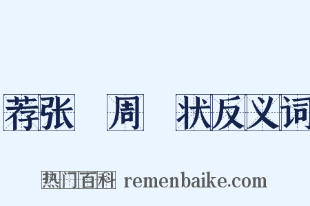 荐张竑周坰状反义词是什么意思的图片